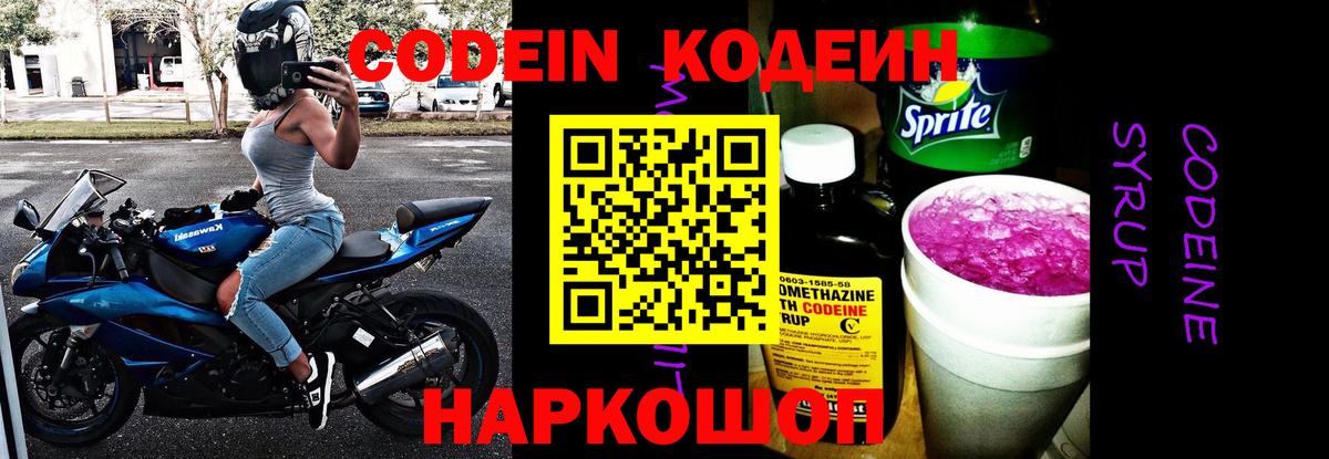 Codein Purple Drank  Жигулёвск  Кодеин напиток Lean (лин) 